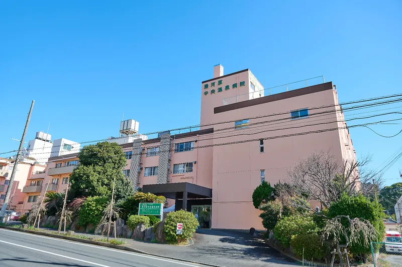 一般財団法人生活保健協会　湯河原中央温泉病院