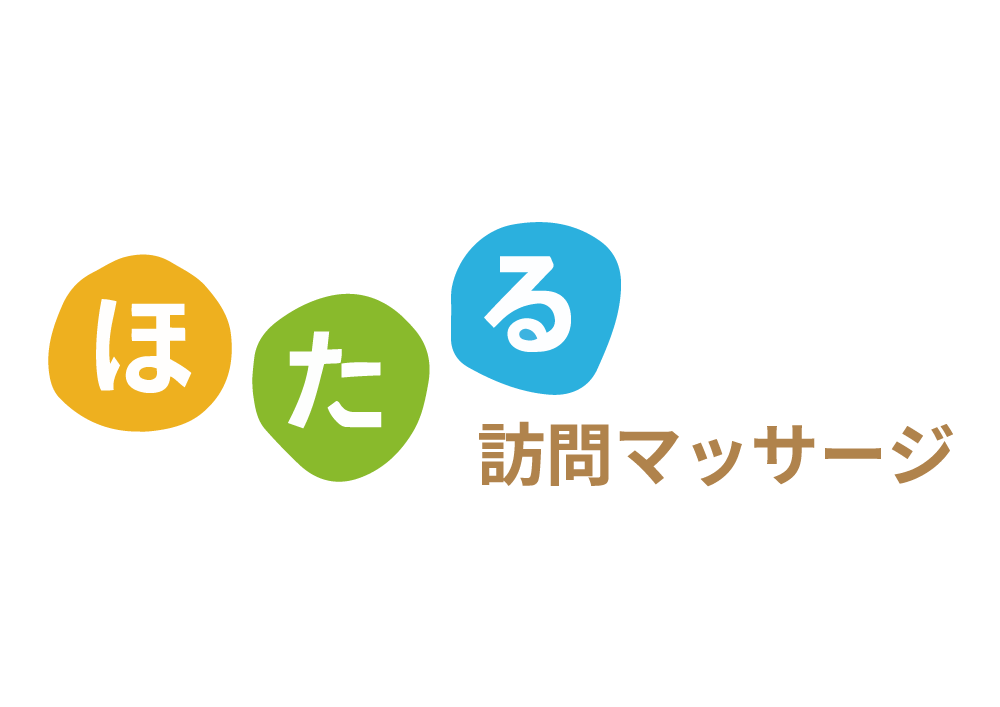 ほたる鍼灸マッサージ