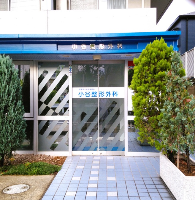 小谷整形外科