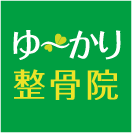 《ゆ〜かり整骨院》株式会社アザース