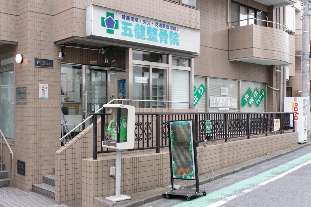 五健整骨院渋谷本院