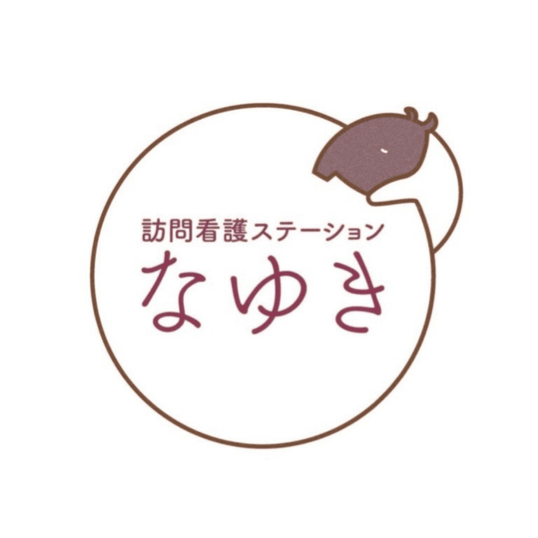 株式会社訪問看護ステーションなゆき