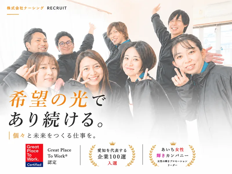 株式会社ナーシング