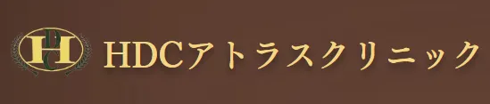 HDCアトラスクリニック
