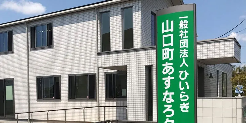 一般社団法人ひいらぎ