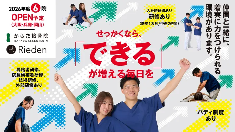 株式会社Rieden からだ接骨院グループ