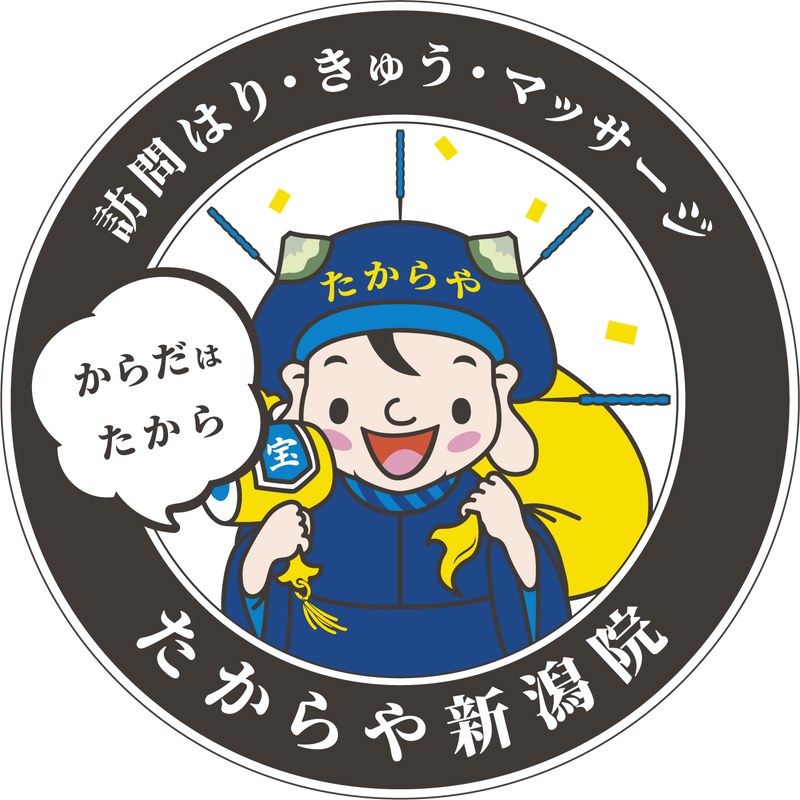訪問はり・きゅう・マッサージたからや新潟院
